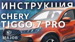 Инструкция Chery Tiggo7 Pro 2020 от Major Auto