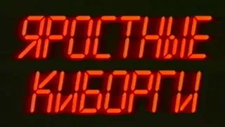 Яростные киборги / Dark Future / Тизер / 1994