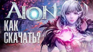 🐾 Как скачать AION Online❓ Как установить АЙОН на ПК, регистрация на ПК 🧐