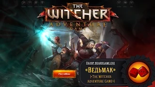 The Witcher Adventure Game - обзор рубрики boardgame.exe