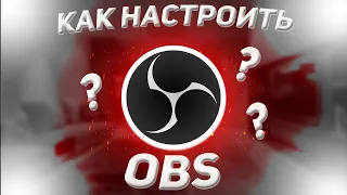 Как Настроить OBS для Записи игр в 2023 | OBS STUDIO