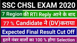 SSC CHSL EXAM 2020 EXPECTED FINAL RESULT CUT OFF AFTER FINAL DV ATTENDENCE #sscchsl2020finalcutoff