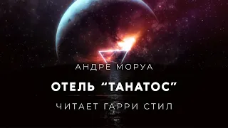 Андре Моруа-Отель Танатос аудиокнига фантастика рассказ аудиоспектакль слушать онлайн audiobook