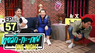 ทอล์ก-กะ-เทย ONE NIGHT | EP.57 แขกรับเชิญ ‘ตั๊ก ศิริพร, หนูแหม่ม สุริวิภา, พั้นช์ วรกาญจน์’