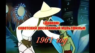 «Дракон» — советский мультфильм 1961 год