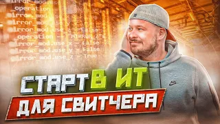 Послушай свитчера - как стать программистом в 2024 году