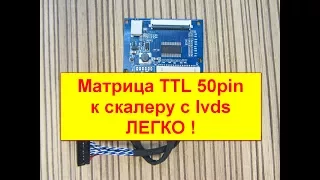 Переходник  LVDS на TTL плоский шлейф FFC 50Pin