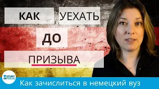 Как уехать в Германию до призыва без знания немецкого: советы для выпускников и абитуриентов