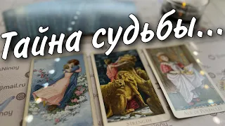 ⁉️ Ты даже не Догадываешься... К чему Готовит Судьба... 🌷♥️♠️ таро прогноз знаки судьбы