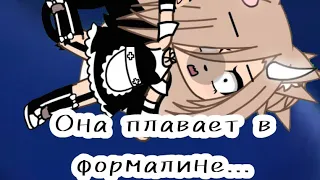 meme~[😭] Она плавает в формалине... [😞] ~/ gacha laif~