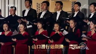 [相聚中国节]《桃源行》 朗诵：董少敏 指挥：秦智峰 表演：西安交响乐团 西安交响乐团合唱团| CCTV