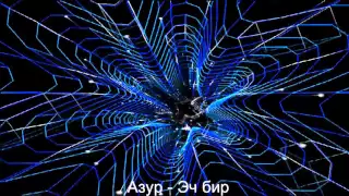 Азур - Эч бир 2016 (music version)