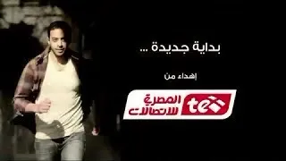 بداية جديدة - من المصرية للاتصالات - كاملة - كل الأمل و التفاؤل Telecom Egypt song