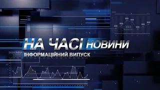 Новини На часі 8 01 2021 18:45