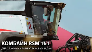Комбайн RSM 161 - для сложных и разноплановых задач