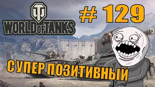 World of Tanks |  #129 | Приколы | ЛУЧШИЕ ПРИКОЛЫ
