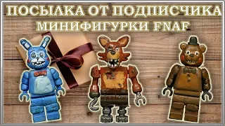 LEGO Посылка от подписчика #4 / Минифигурки Five Nights at Freddy’s