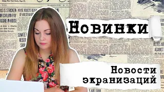 АНОНСЫ НОВИНОК, НОВОСТИ ЭКРАНИЗАЦИЙ📰КНИГОНОВОСТИ #15