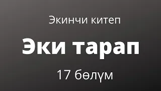 Эки тарап. Бурулуш Сатиева. Экинчи китеп. 17 бөлүм.