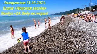 Пляж "Морская звезда" 31.05.2021. Людей сами видите сколько! Воздух +24!🌴ЛАЗАРЕВСКОЕ СЕГОДНЯ🌴СОЧИ.