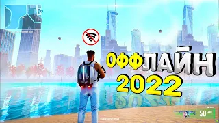 ⚡🎮ТОП 16 ОФФЛАЙН ИГР НА АНДРОИД/iOS 2022 | ИГРЫ БЕЗ ИНТЕРНЕТА | игры на андроид