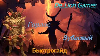 RAID Shadow Legends Горлос Зубастый или Человек Рот!!! Быстрогайд Новичка!!