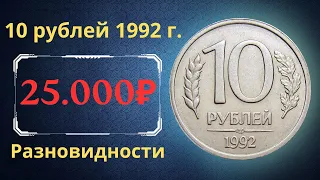 Реальная цена монеты 10 рублей 1992 года. ММД, ЛМД. Разбор разновидностей и их стоимость. Россия.