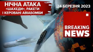 ⚡️Нова нічна атака на Україну. Емоційний виступ Джорджі Мелоні | 394 день | Час новин – 24.03.2023