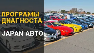 ТОП Программы Диагностики Японских Автомобилей