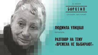 Времена не выбирают / Людмила Улицкая