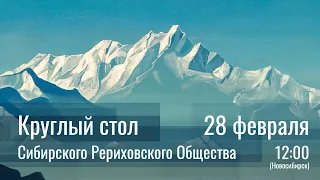 2021-02-28. Круглый стол Сибирского Рериховского Общества