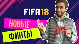 FIFA 18: Новые финты. Туториал. Как делать, что нажимать
