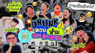 Drunk EP.15 ห้ามตรงคำถาม x OKWEGO การพบกันอีกครั้งในรอบ 2 ปี l Bew Varaporn