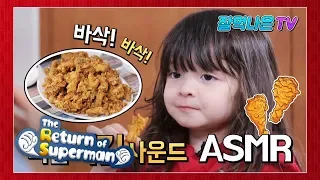 Na Eun & Gun Hoo's Fried Chicken Mukbang ASMR!!! [The Return of Superman Ep 261]