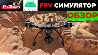 Как легко научиться управлять FPV дроном в режиме ACRO ! Обзор симулятора FPV.Skydive !