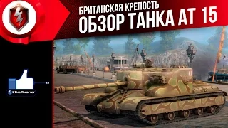 ОБЗОР танка АТ 15 "Британская крепость" ☆ L1keRusher | WoT Blitz