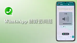 【iOS/Android 通用】WhatsApp 聽唔到錄音📞三招搞掂 WhatsApp 聽錄音問題 | 廣東話