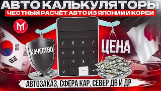 Расчёт авто из Японии и Кореи: цена или качество?  Авто калькуляторы