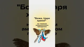 Почему на День независимости США исполняется «Боже, Царя храни»?