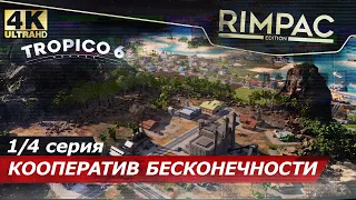 Tropico 6 кооператив _ #14 Начало без конца