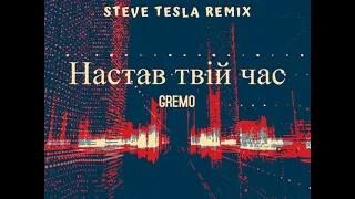 GREMO - Настав твій час (STEVE TESLA Remix)