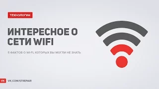 Интересное о сети wifi