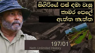 සීගිරියේ වසා දැමුණු කාමර පෙළ | secret of sigiriya | Neth Fm Unlimitad History 197 - 01