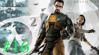 долгожданная встреча I Half-Life 2 (#16)