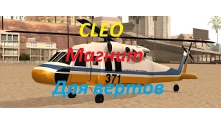 CLEO для GTA SA #1 Магнит для вертолётов