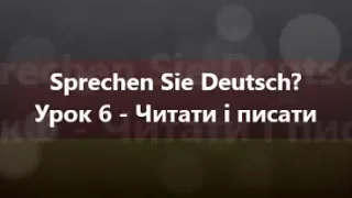 Німецька мова: Урок 6 - Читати і писати