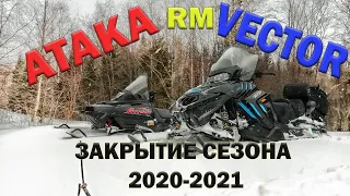 РМ Вектор 551, Атака 2.  Закрытие сезона на снегоходах от русской механики.