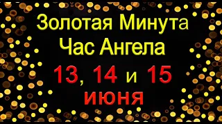 Золотая Минута и Час Ангела 13, 14 и 15 июня. *Эзотерика Для Тебя*