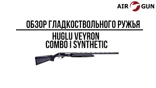 Ружье Huglu Veyron Combo I Synthetic 12/76 L=760