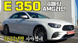 [카잼TV]E 350 4매틱 AMG라인 시승기, 2022년형, 40만원 올리고 이렇게 많이 좋아져?